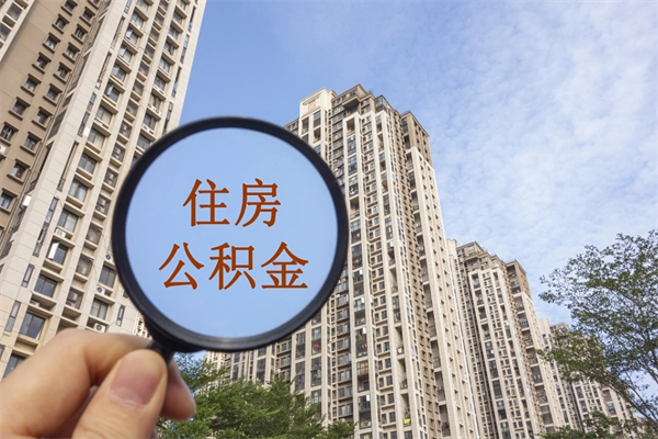 那曲住房公积金可以提取几次(公积金提取可以用几次) 那曲住房公积金可以提取几次(公积金提取可以用几次)